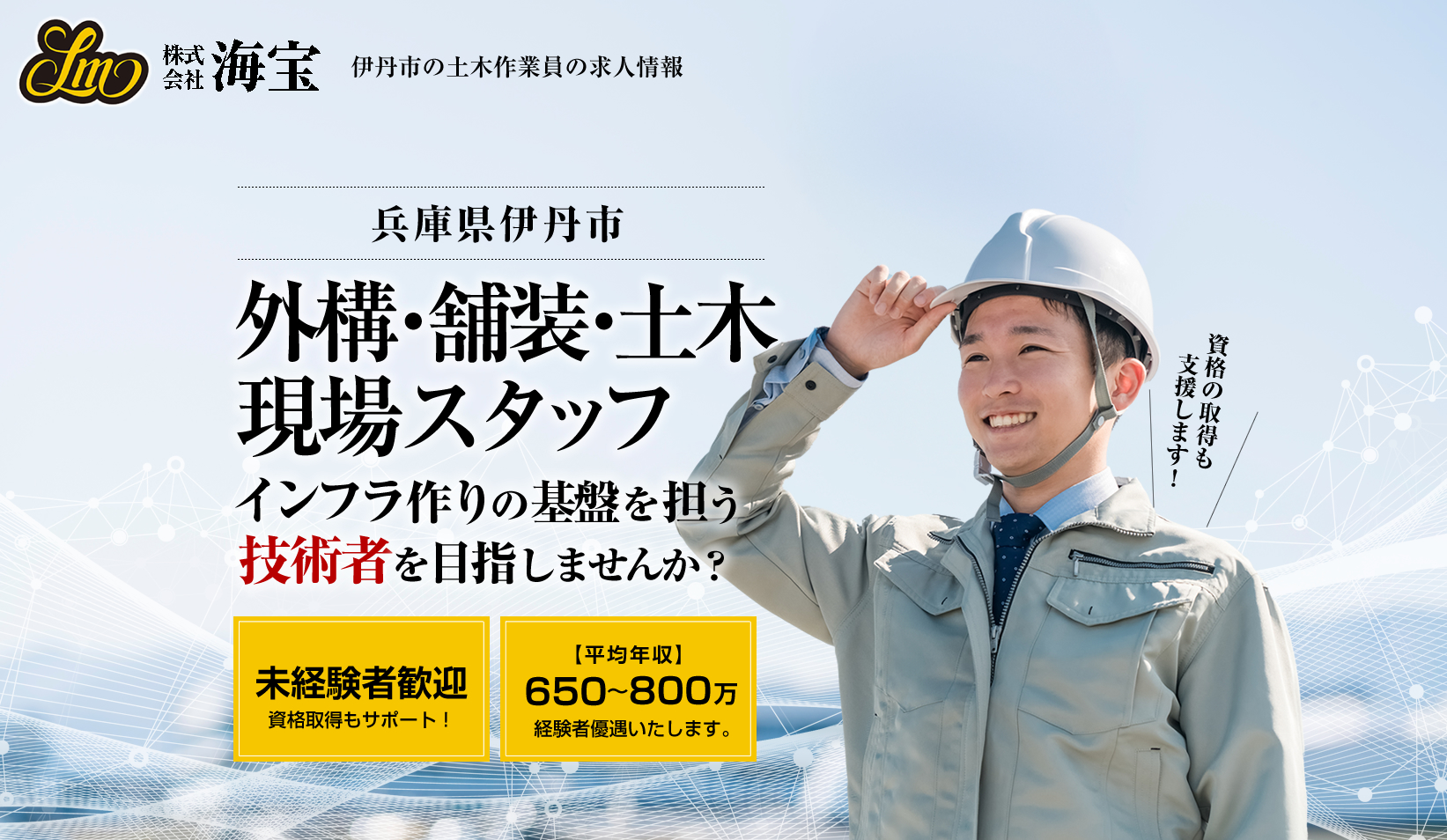 株式会社海宝では外構・土木工事の求人を募集しています