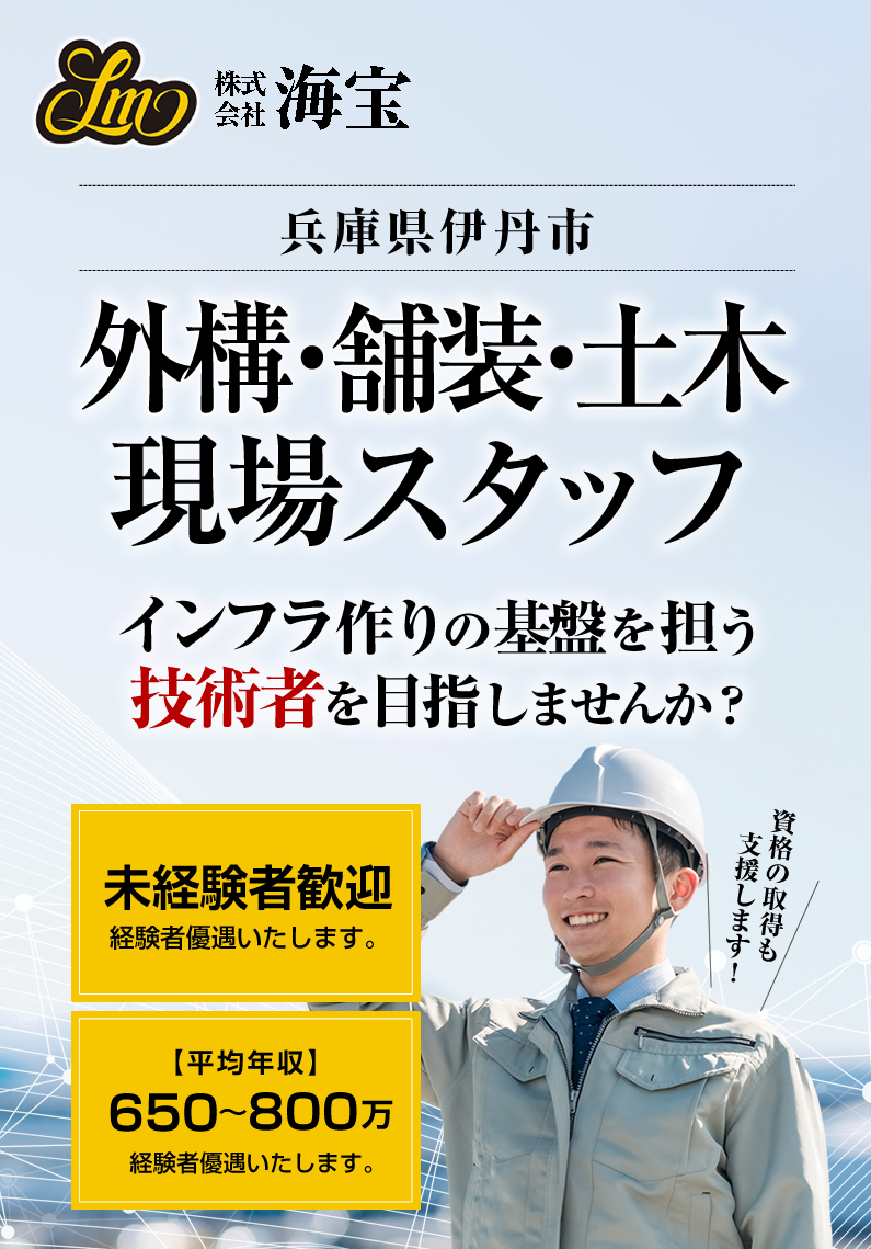 株式会社海宝では外構・土木工事の求人を募集しています